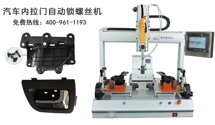 汽車(chē)內(nèi)拉門(mén)--自動(dòng)鎖螺絲機(jī)